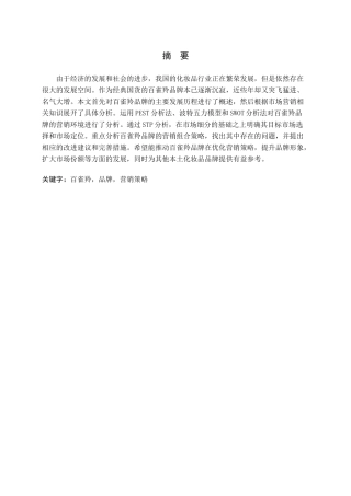 百雀羚品牌营销策略分析论文