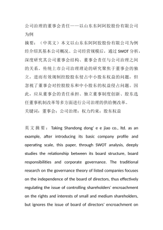 工商管理专业 公司治理的董事会的责任——以山东东阿阿胶股份有限公司为例