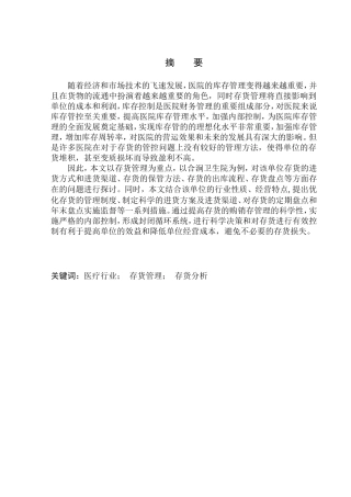 仓储管理专业 合涧卫生院存货管控问题研究