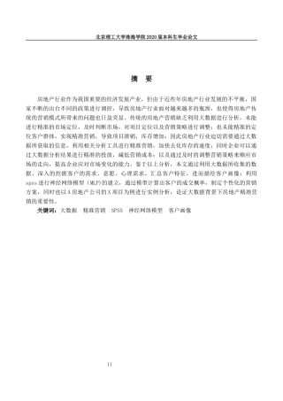 大数据背景下房地产精准营销