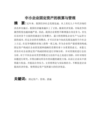 财务管理-中小企业固定资产的核算与管理论文设计