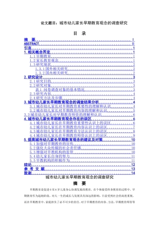 城市幼儿家长早期教育观念的调查研究  学前教育专业