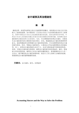 公共管理专业 会计诚信及其治理途径