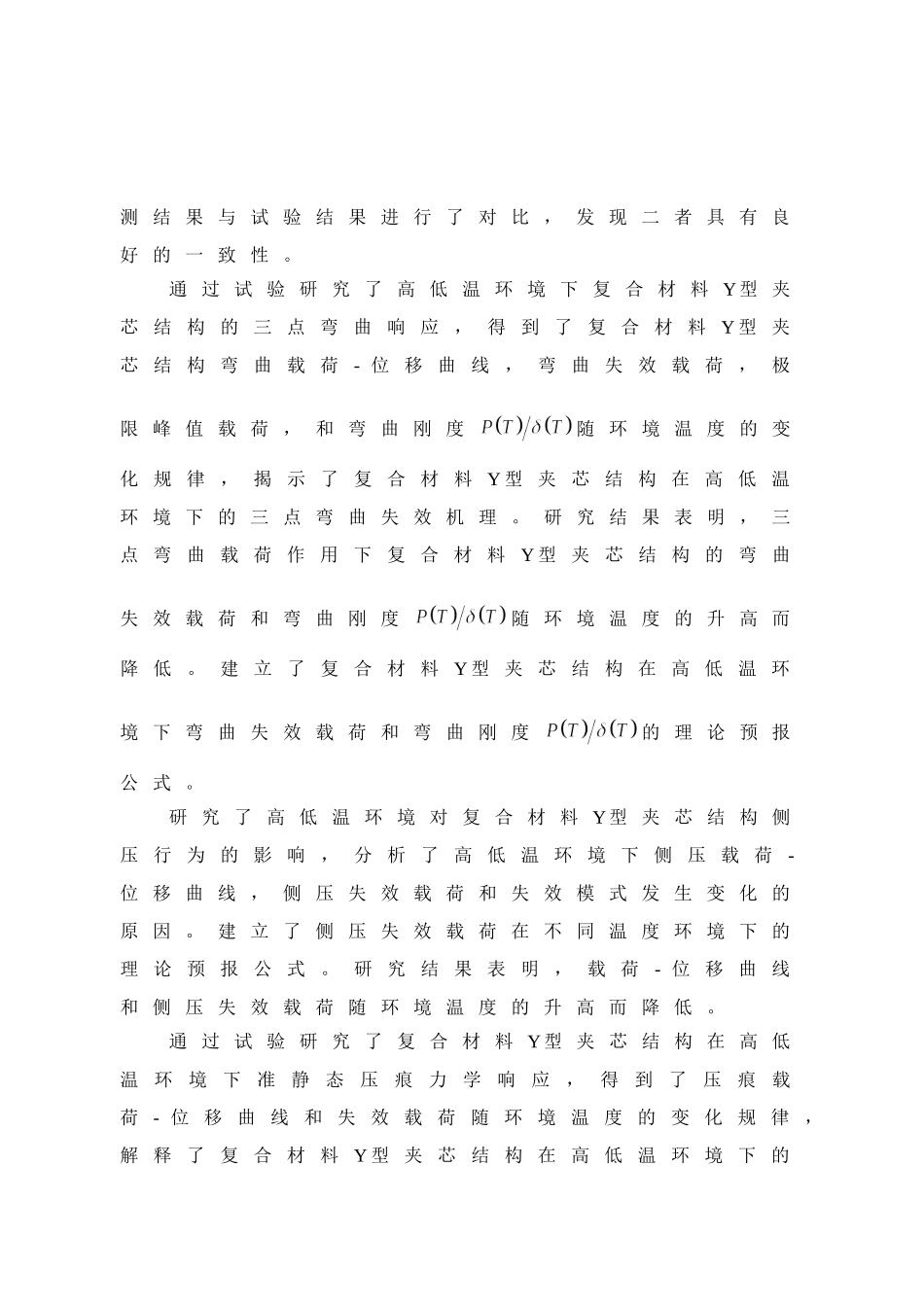 高低温环境对复合材料Y型夹芯结构力学行为和失效机理的影响研究_第2页