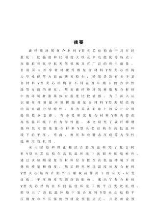 高低温环境对复合材料Y型夹芯结构力学行为和失效机理的影响研究