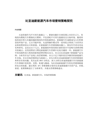 比亚迪新能源汽车营销策略探究  市场营销专业