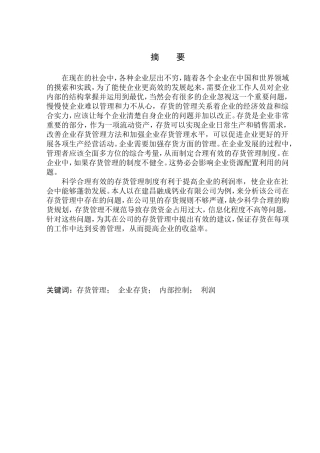 仓储管理专业 建昌融成钙业有限公司存货管理问题及对策研究
