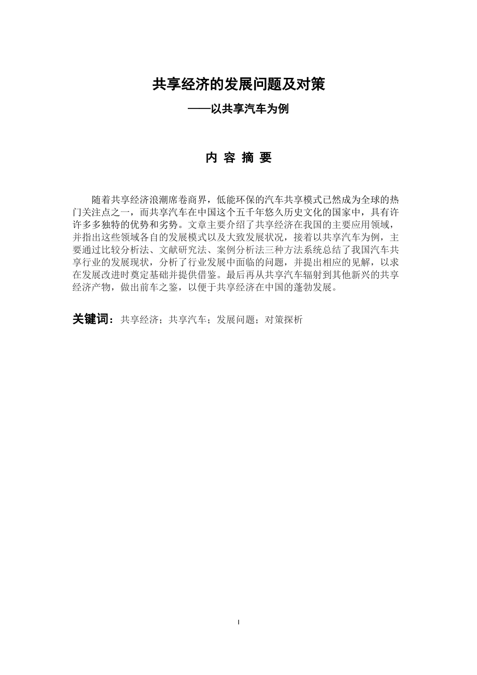 工商管理专业 共享经济的发展问题及对策——以共享汽车为例_第1页