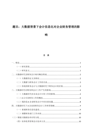 大数据背景下会计信息化对企业财务管理的影响论文设计