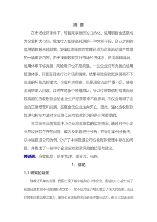 财务管理-中小企业应收账款管理问题的分析论文设计