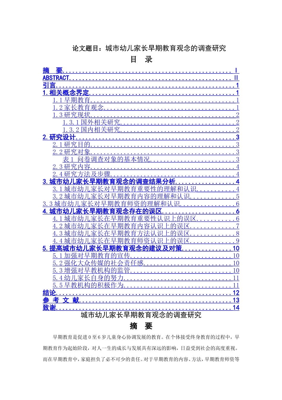 城市幼儿家长早期教育观念的调查研究应用心理学专业_第1页