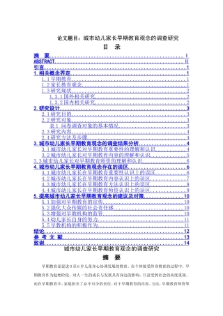 城市幼儿家长早期教育观念的调查研究应用心理学专业