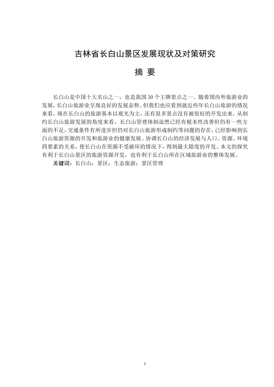 公共管理专业 吉林省长白山发展现状及研究对策_第1页