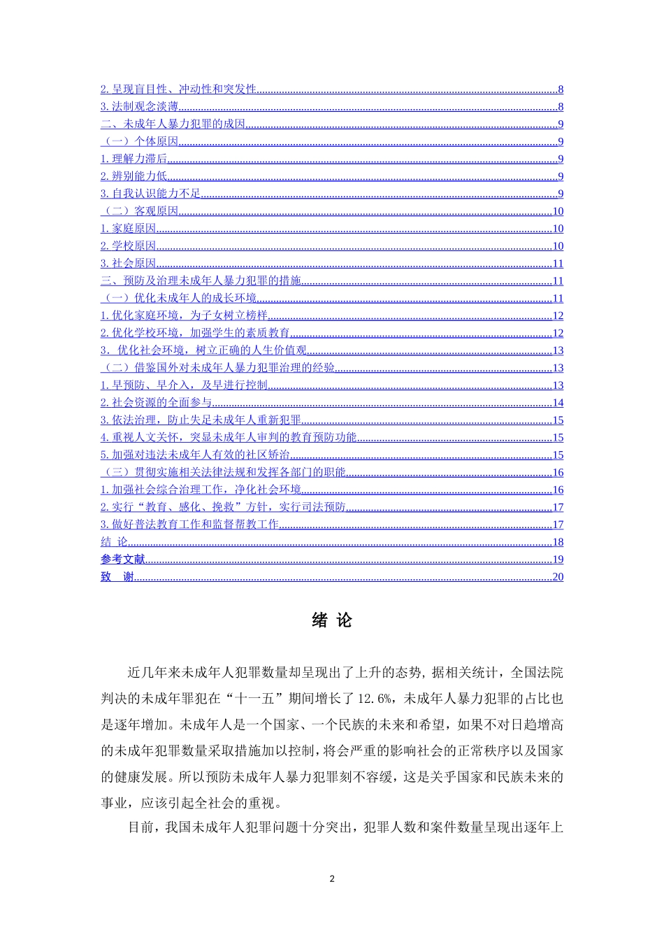 法学专业 未成年人暴力犯罪研究_第2页