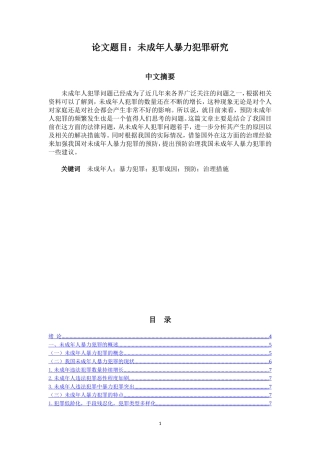 法学专业 未成年人暴力犯罪研究