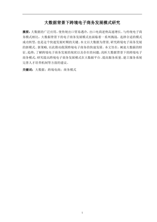 大数据背景下跨境电子商务发展模式研究  市场营销专业