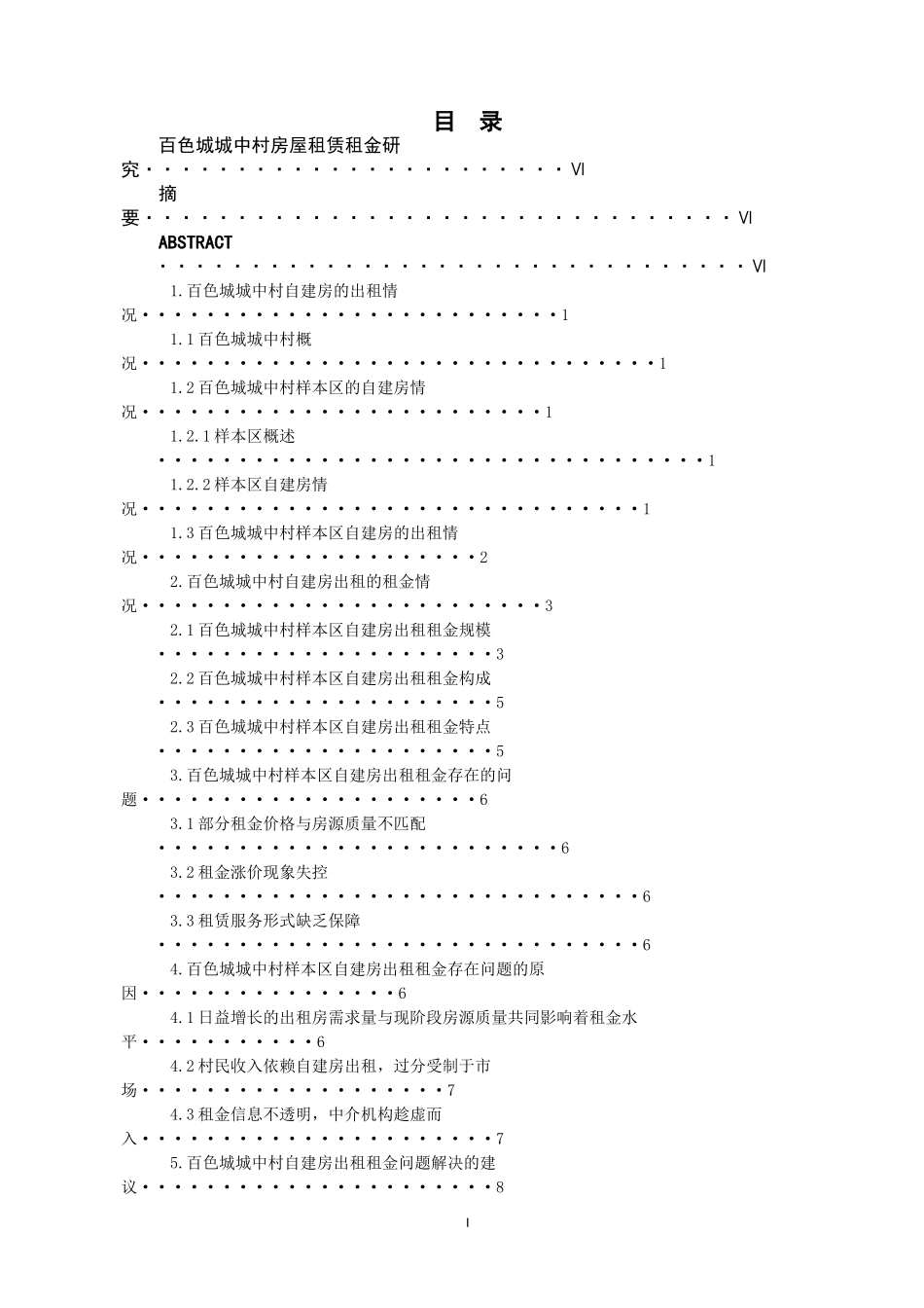百色城城中村房屋租赁租金研究  工商管理专业_第1页