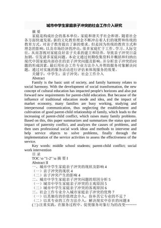 城市中学生家庭亲子冲突的社会工作介入研究  应用心理学专业
