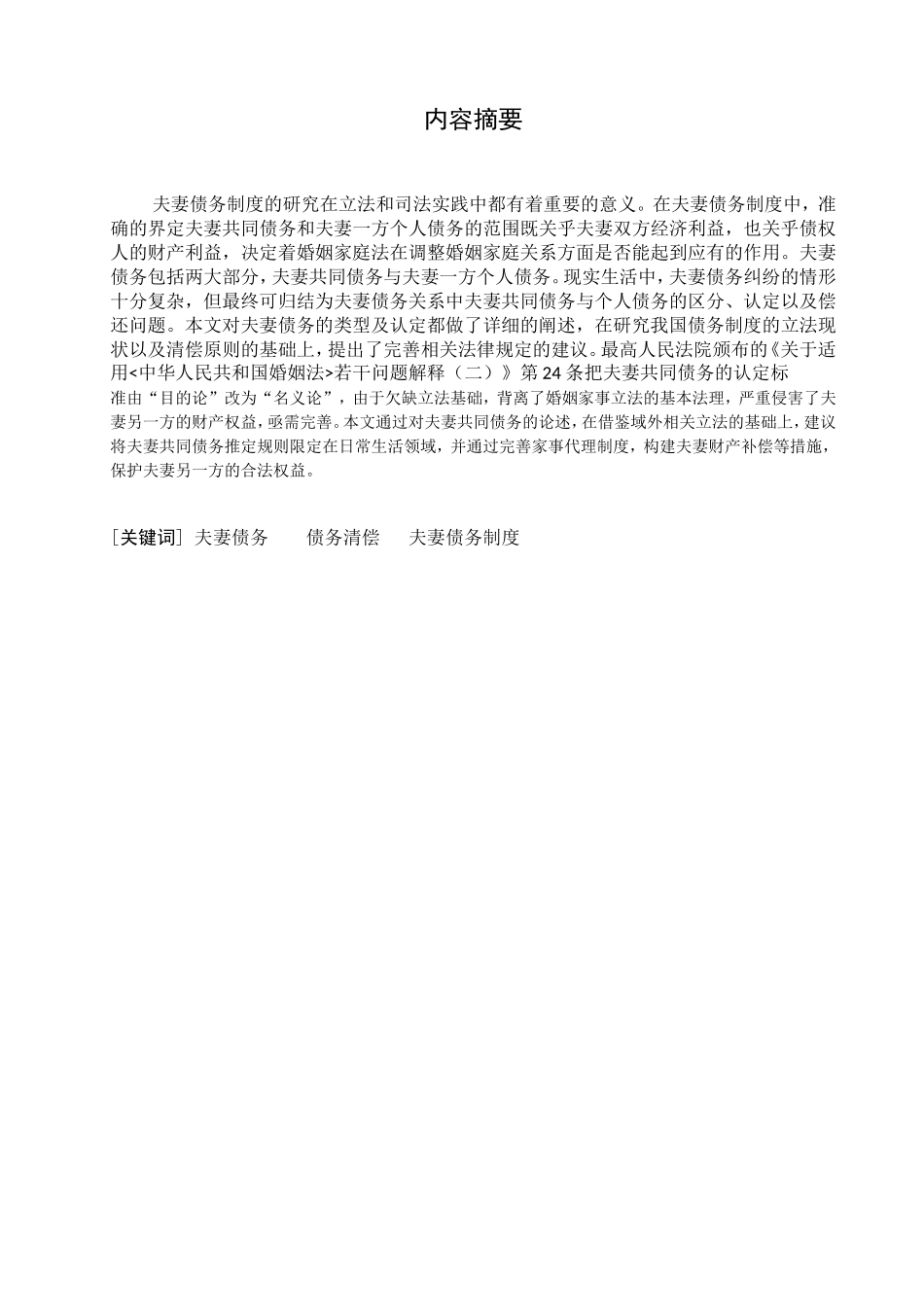 法学专业 我国夫妻债务制度探讨_第1页