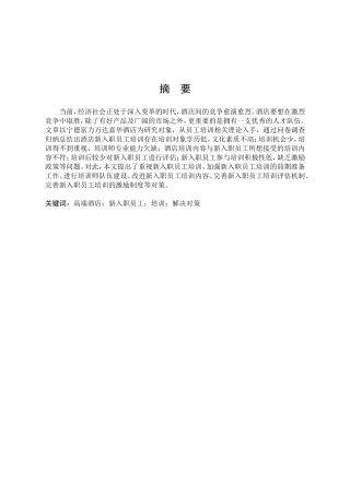 高端酒店新入职员工培训现状及提升策略研究