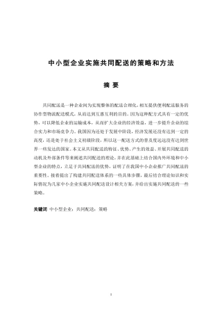 财务管理-中小型企业实施共同配送的策略和方法论文设计