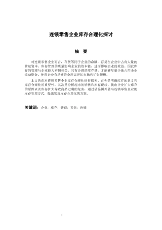 仓储管理专业 连锁零售企业库存合理化探讨