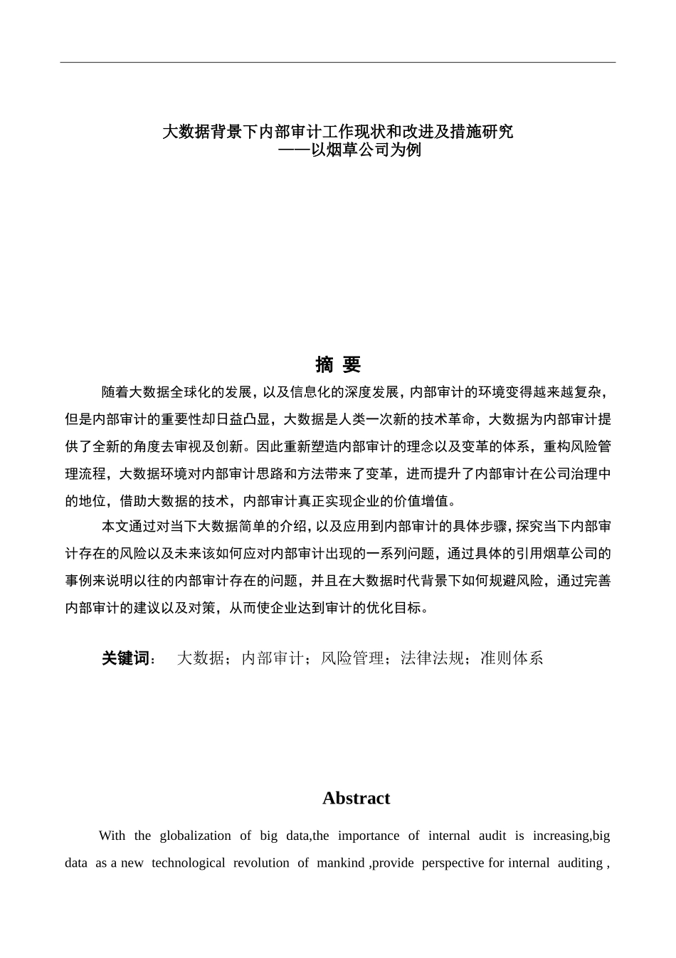 大数据背景下内部审计工作现状和改进及措施研究——以烟草公司为例论文设计_第1页