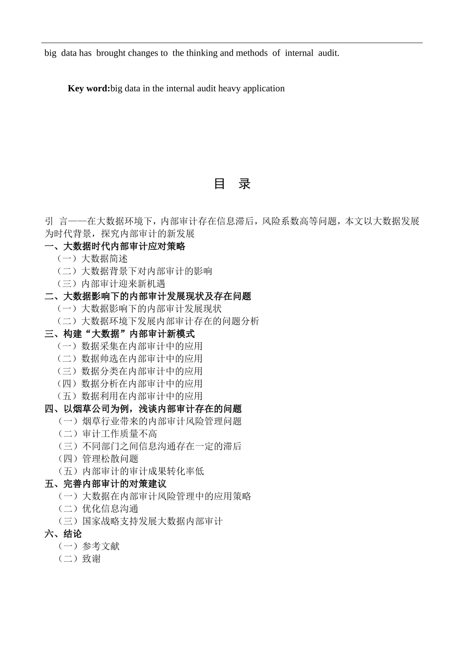 大数据背景下内部审计工作现状和改进及措施研究——以烟草公司为例论文设计_第2页