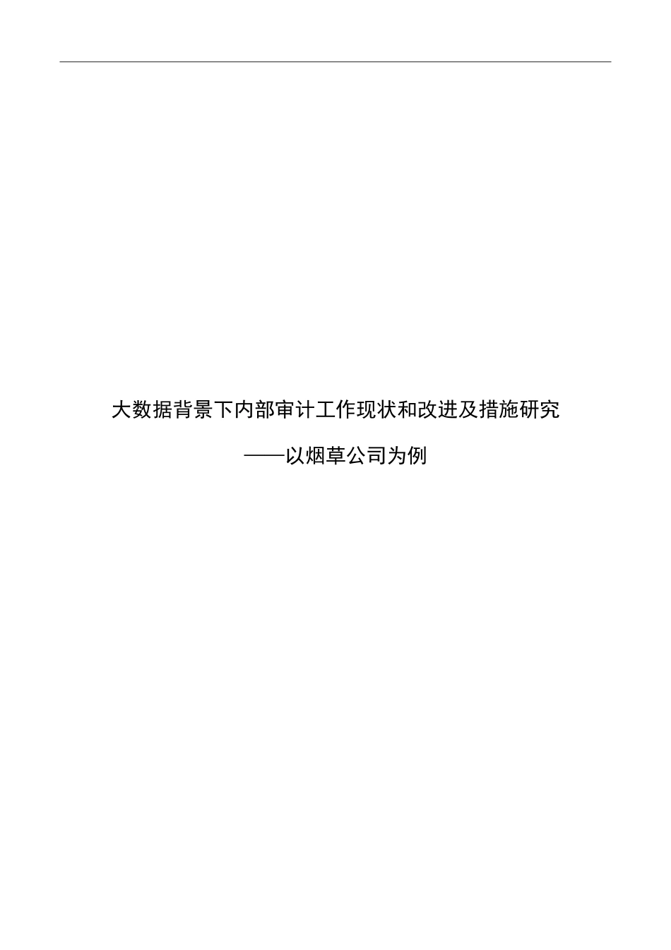 大数据背景下内部审计工作现状和改进及措施研究——以烟草公司为例论文设计_第3页