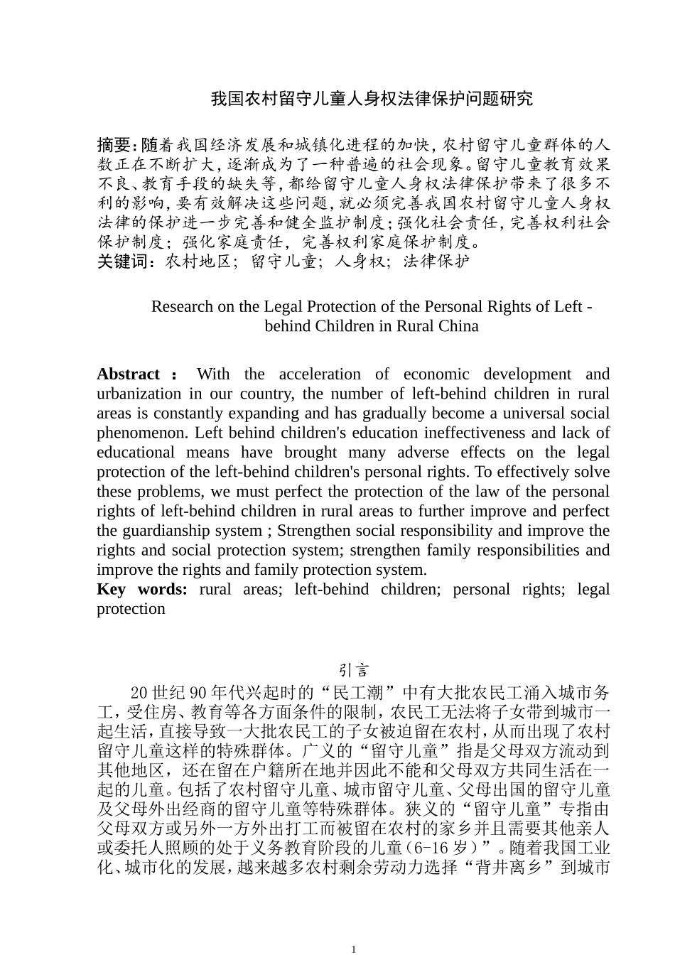 法学专业 我国农村留守儿童人身权法律保护问题研究_第2页