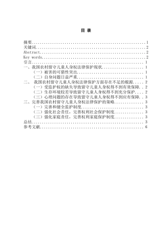 法学专业 我国农村留守儿童人身权法律保护问题研究
