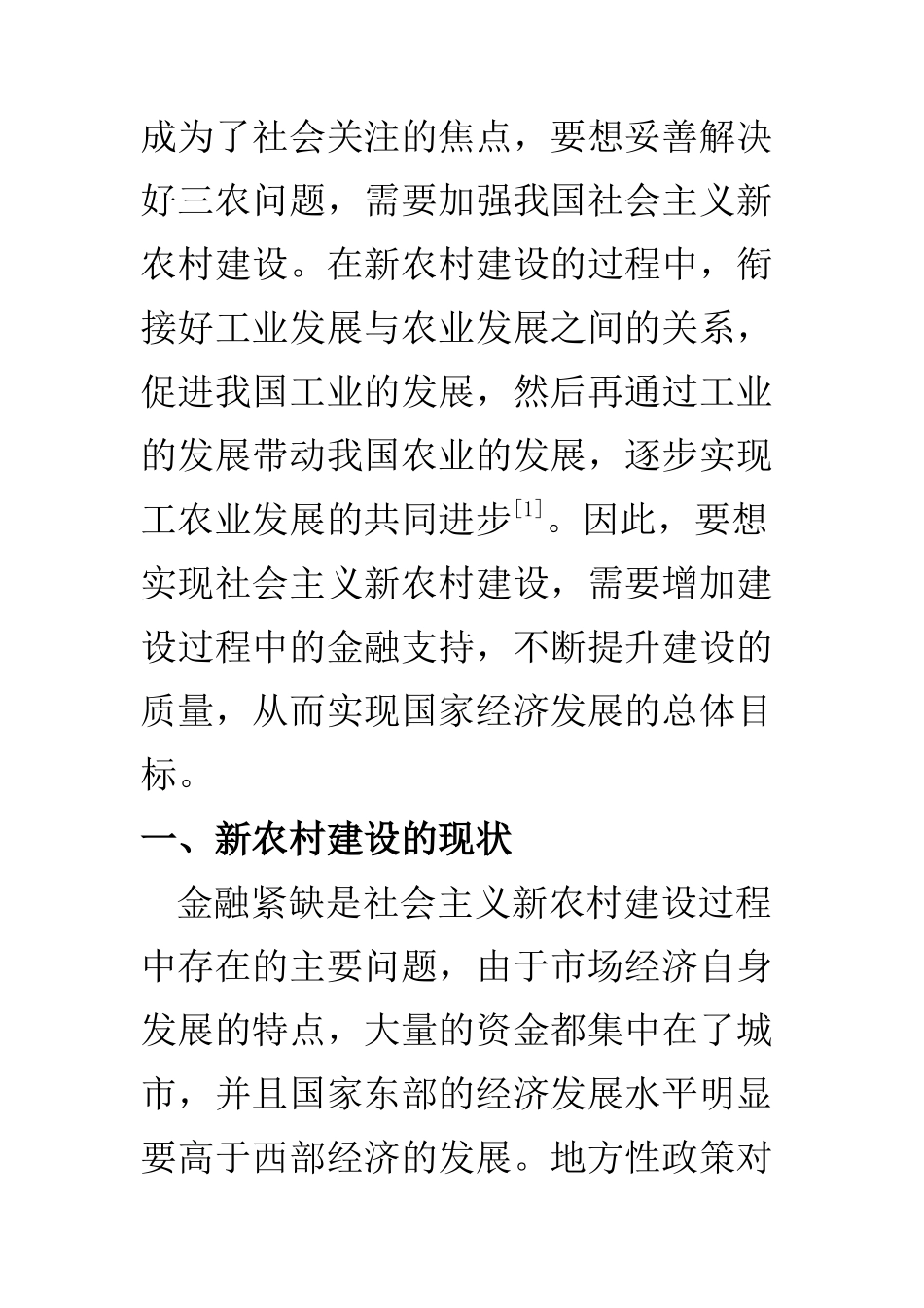 公共管理专业 加快社会主义新农村建设的金融支持研究_第2页