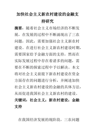公共管理专业 加快社会主义新农村建设的金融支持研究