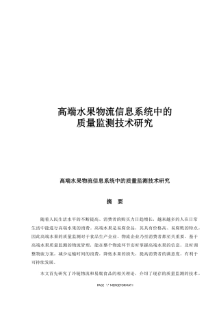 高端水果物流信息系统中的质量监测技术研究