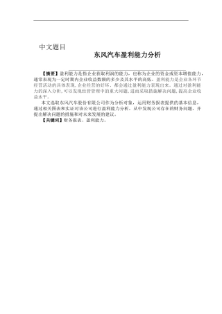 财务管理-重复率高点 东风汽车盈利能力分析论文设计