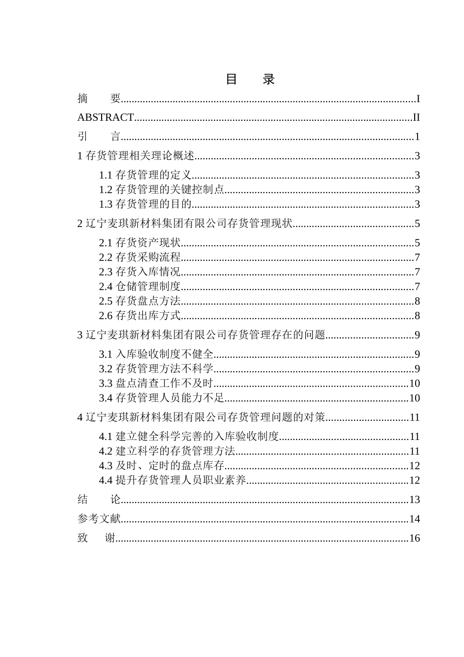 仓储管理专业 辽宁麦琪新材料集团有限公司存货管理问题及对策分析_第1页