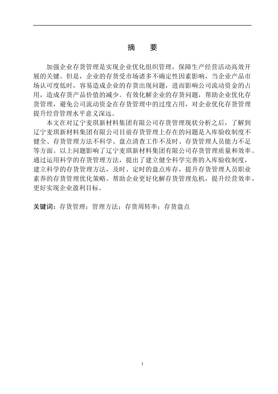 仓储管理专业 辽宁麦琪新材料集团有限公司存货管理问题及对策分析_第2页