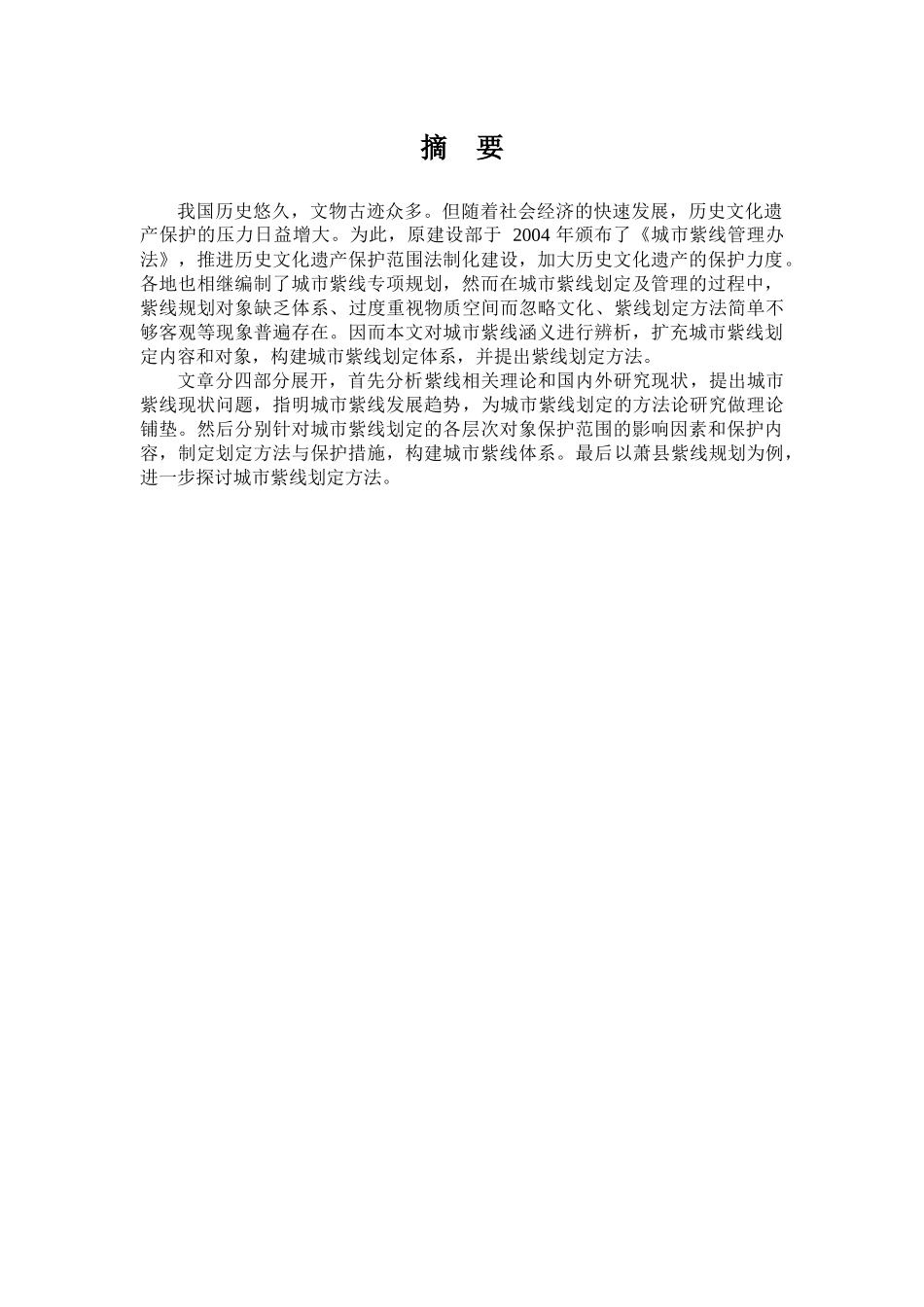 城市紫线划定方法探究——以《萧县紫线规划》为例论文设计_第3页