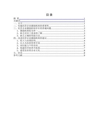 工商管理专业 关于对改进民营企业激励机制的思考