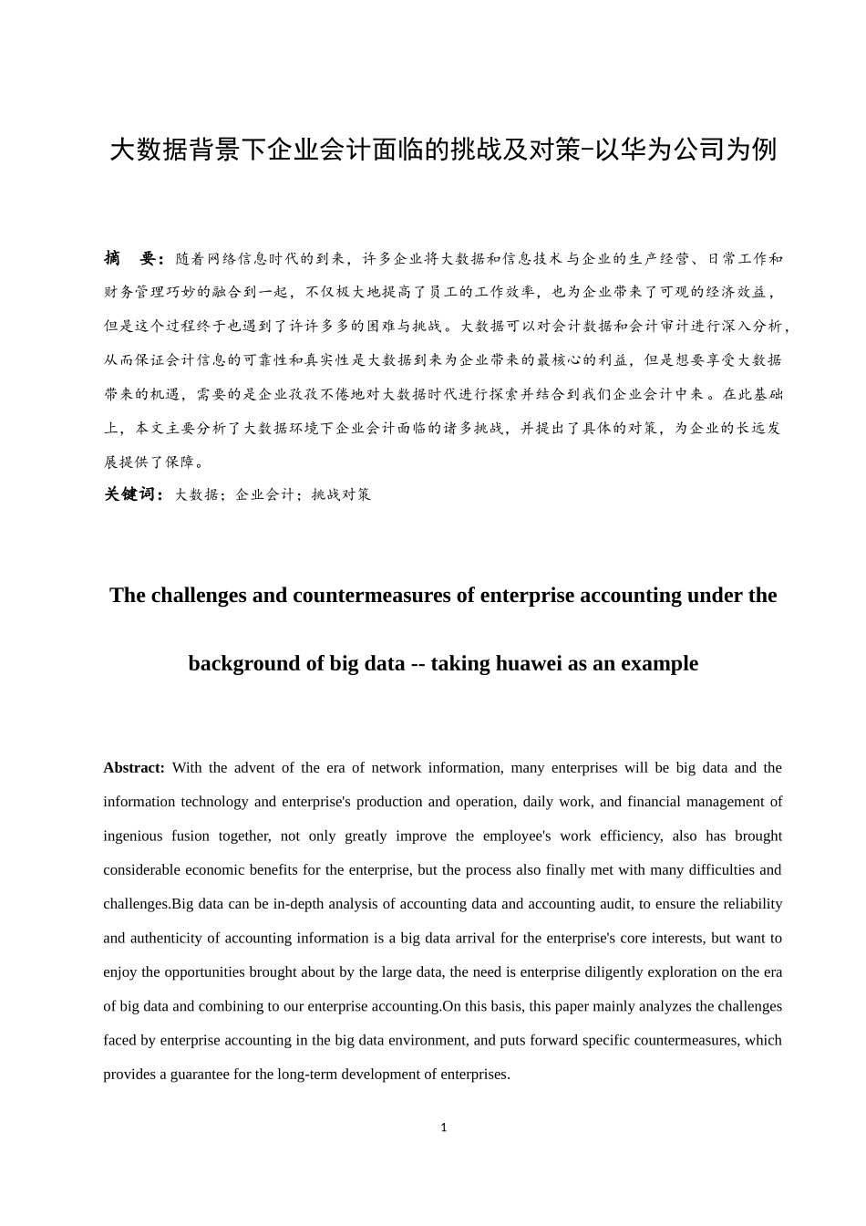 大数据背景下企业会计面临的挑战及对策-以华为公司为例  会计财务管理专业_第2页