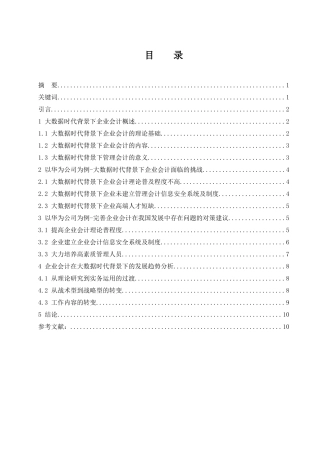 大数据背景下企业会计面临的挑战及对策-以华为公司为例  会计财务管理专业