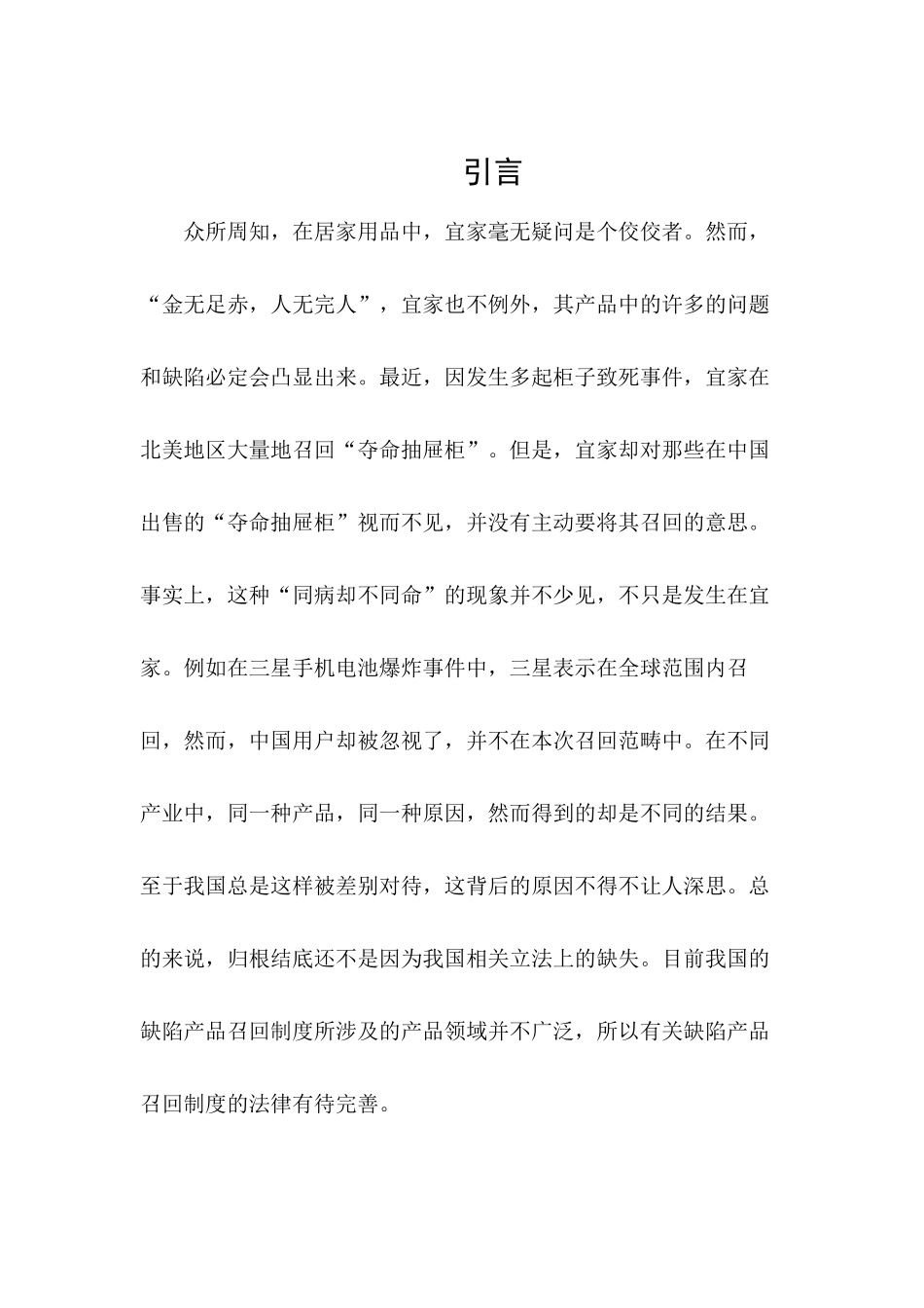 法学专业 我国缺陷产品召回制度的法律问题研究_第1页
