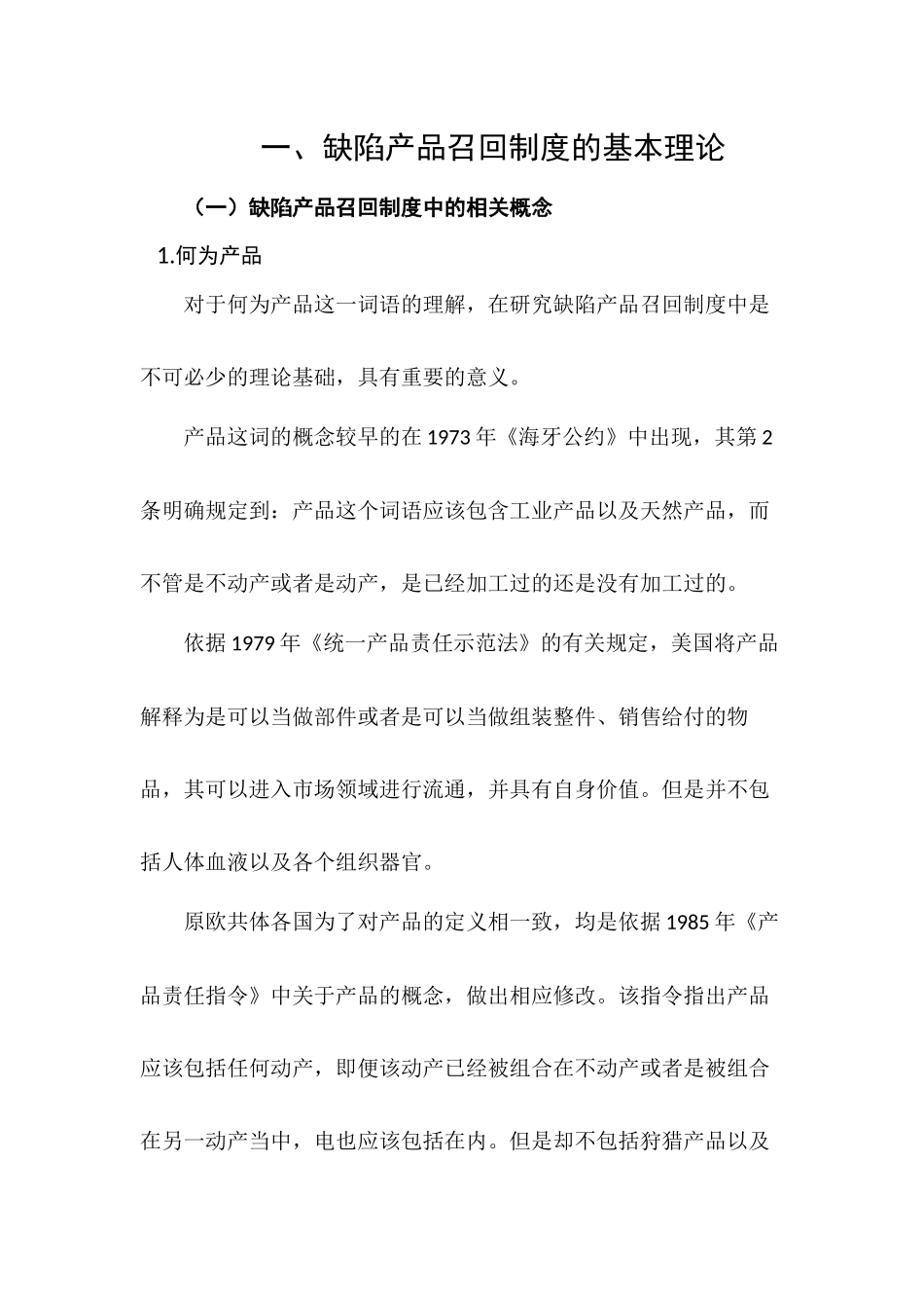 法学专业 我国缺陷产品召回制度的法律问题研究_第2页