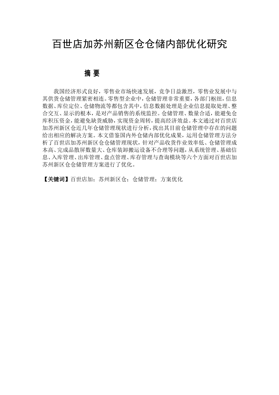 百世店加苏州新区仓仓储内部优化研究物流管理专业_第1页