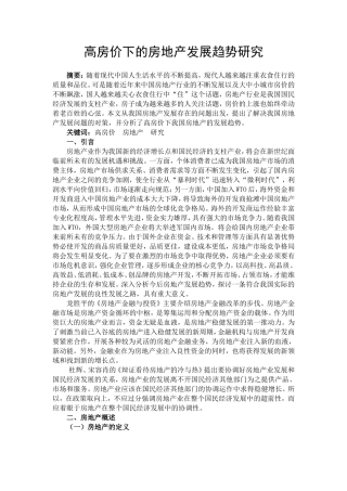 高房价下的房地产发展趋势研究