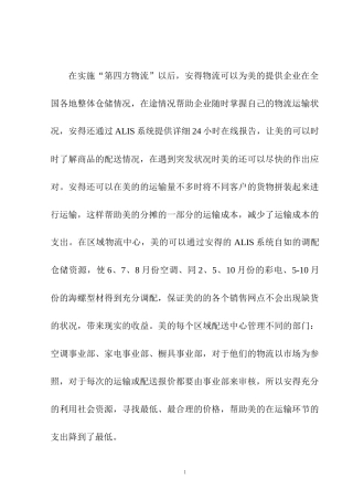 仓储管理专业 美的集团存货管理模式研究