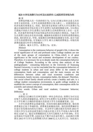 城乡大学生消费行为分析及比较研究-以咸阳师范学院为例  工商管理专业