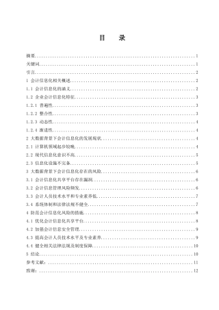 大数据背景下企业会计信息化风险与防范   会计财务管理专业