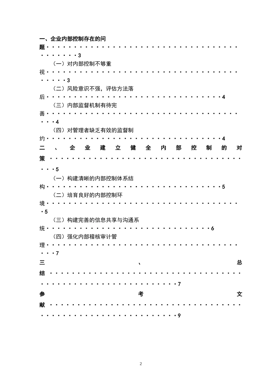 工商管理专业 关于企业内部控制的研究_第2页