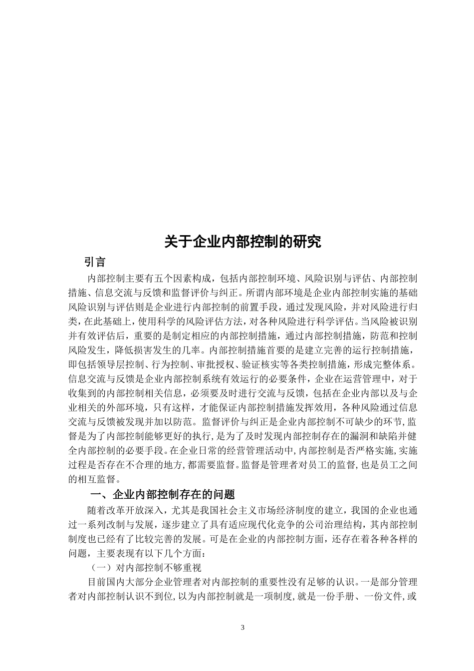 工商管理专业 关于企业内部控制的研究_第3页